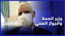 “هذا ما قاله وزير الصحة عن إستبدال “جواز التلقيح” بـ “الجواز الصحي