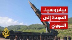 بيلاروسيا دولة نووية.. قلق غربي من تغيير الدستور البيلاروسي لتصبح دولة نووية