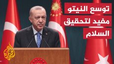 أردوغان: نقدر جهود الاتحاد الأوروبي في ضم أوكرانيا