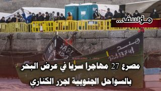 مؤسف… مصرع 27 مهاجرا سريا عرض البحر بالسواحل الجنوبية لجزر الكناري