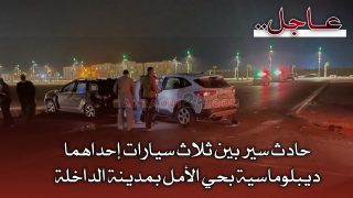 عاجل … حادث سير بين ثلاث سيارات إحداهما ديبلوماسية بحي الأمل بمدينة الداخلة
