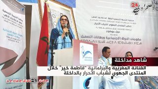 شاهد مداخلة | الفنانة المغربية والبرلمانية “فاطمة خير” خلال المنتدى الجهوي لشباب الأحرار بالداخلة