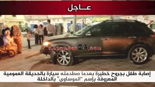 عاجل … إصابة طفل بجروح خطيرة بعدما صدمته سيارة بالحديقة العمومية المعروفة بإسم “الموساوي” بالداخلة
