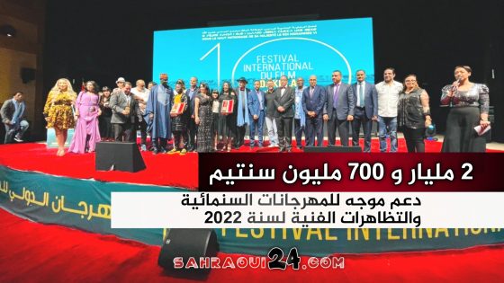 أكثر من مليارين و700 مليون سنيتم … دعم للمهرجانات السينمائية والتظاهرات الفنية لسنة 2022