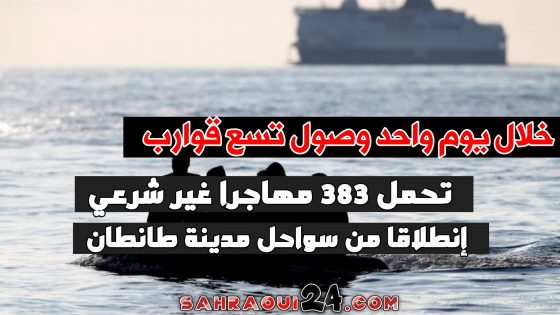 صباح اليوم الجمعة.. وصول تسع قوارب تحمل حوالي 383 مهاجر سريا إلى جزر الكناري الإسبانية