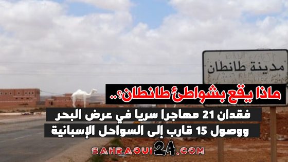 ماذا يقع بشواطئ طانطان؟..فقدان 21 مهاجرا سريا في عرض البحر ووصول 15 قارب إلى السواحل الإسبانية