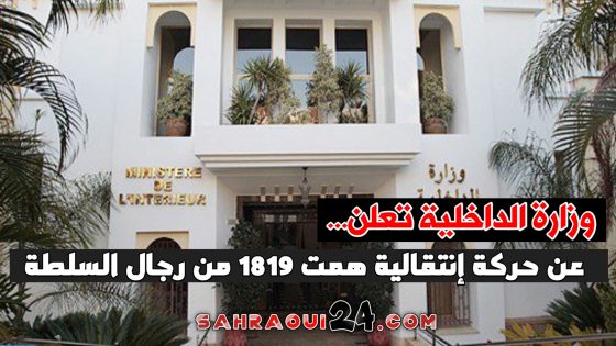 وزارة الداخلية تعلن عن حركة إنتقالية همت 1819 من رجال السلطة