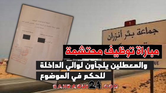 مباراة توظيف محتشمة بجماعة بئرانزران .. والمعطلين يلجأون لوالي الداخلة للحكم في الموضوع