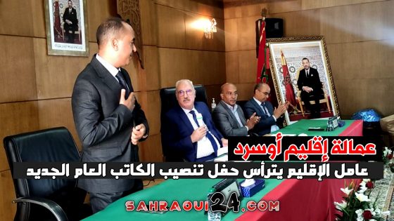 عامل أوسرد عبدالرحمن الجواهري يترأس حفل تنصيب الكاتب العام الجديد بالعمالة