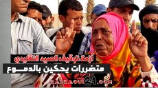 دموع … ألم… حسرة… نساء متضررات يحكين بمرارة معاناتهم جراء توقيف نشاط الصيد التقليدي بجهة الداخلة