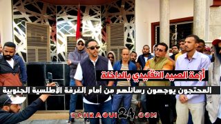 أزمة الصيد التقليدي بالداخلة… المحتجون يوجهون رسائلهم من أمام الغرفة الأطلسية الجنوبية