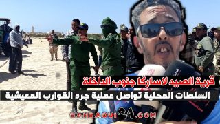 قرية الصيد لاساركَا جنوب الداخلة..السلطات المحلية تواصل عملية جرد القوارب المعيشية