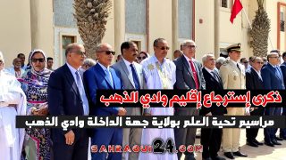 الذكرى 43 لإسترجاع إقليم وادي الذهب… مراسيم تحية العلم بولاية الداخلة وادي الذهب