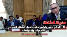 مدينة الداخلة.. الوالي بنعمر يترأس إجتماعا حول القطاع السياحي بين التحديات والإكراهات