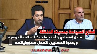 قطاع السياحة بالداخلة.. فاعل إقتصادي يتأسف لما حدث للسائحة الفرنسية ويدعوا المهنيين لتحمل مسؤولياتهم