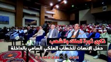 ذكرى ثورة الملك والشعب.. حفل الانصات للخطاب الملكي السامي بالداخلة