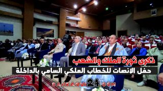 ذكرى ثورة الملك والشعب.. حفل الانصات للخطاب الملكي السامي بالداخلة