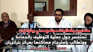 منتخبين وفعاليات مجتمع مدني.. تستفسر حول عملية التوظيف بالجماعة ووتطالب بإسترجاع مساكنها بمركز بئرانزران