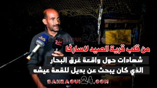 ⭕ من قلب قرية الصيد لاساركا .. شهادات حول واقعة غرق البحار الذي كان يبحث عن بديل للقمة عيشه