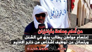 من أمام جماعة بئرانزران.. إعتصام مواطن يطالب بحقه في الشغل ويتسائل عن توظيف اشخاص من خارج الإقليم