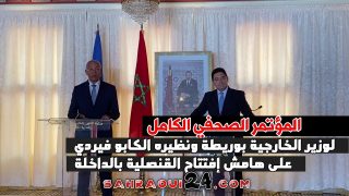 المؤتمر الصحفي الكامل.. لوزير الخارجية بوريطة ونظيره الكابو فيردي على هامش إفتتاح القنصلية بالداخلة