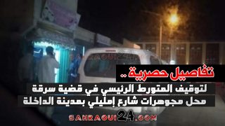 تفاصيل حصرية… لتوقيف المتورط الرئيسي في قضية سرقة محل مجوهرات شارع إمليلي بمدينة الداخلة