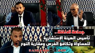 بالفيديو.. تأسيس الهيئة الاستشارية للمساواة وتكافؤ الفرص ومقاربة النوع بجماعة الداخلة