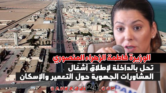 الوزيرة فاطمة الزهراء المنصوري تحل بالداخلة لإطلاق أشغال المشاورات الجهوية حول التعمير والإسكان