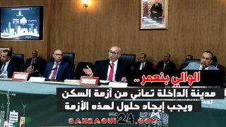 الوالي بنعمر.. مدينة الداخلة تعاني من أزمة السكن ويجب إيجاد حلول لهذه الأزمة
