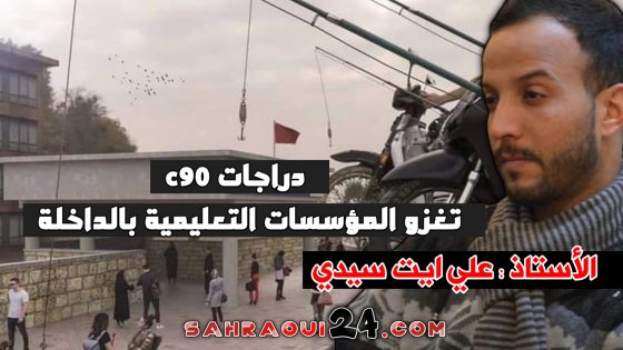 دراجات C90 تغزو المؤسسات التعليمية بالداخلة – بقلم الأستاذ علي ايت سيدي