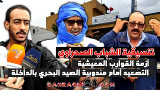 تنسيقية الشباب الصحراوي.. أزمة القوارب المعيشية مستمرة والتصعيد أمام مندوبية الصيد البحري بالداخلة