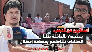 المنقبين عن الذهب يحتجون بالداخلة طلبا لإستئناف نشاطهم بمنطقة إمطلان