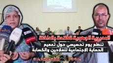 المديرية الجهوية للفلاحة بالداخلة تنظم يوم تحسيسي حول أهمية الحماية الاجتماعية للفلاحين والكسابة