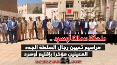 ملحقة عمالة أوسرد.. مراسيم تعيين رجال السلطة الجدد المعينين مؤخرا بإقليم أوسرد