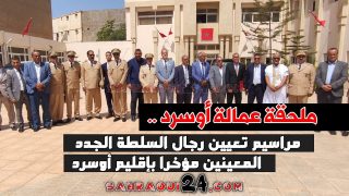 ملحقة عمالة أوسرد.. مراسيم تعيين رجال السلطة الجدد المعينين مؤخرا بإقليم أوسرد