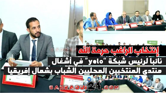 إنتخاب الراغب حرمة الله نائبا لرئيس شبكة “yelo” في أشغال منتدى المنتخبين المحليين الشباب بشمال إفريقيا