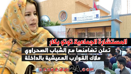 المستشارة الجماعية “توتو بكار” تعلن تضامنها مع الشباب الصحراوي ملاك القوارب المعيشية بالداخلة