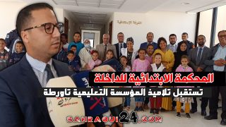 بالفيديو.. المحكمة الابتدائية للداخلة تستقبل تلاميذ المؤسسة التعليمية بتاورطة