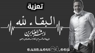 تعزية في وفاة الزميل الصحفي “محمد بادي”