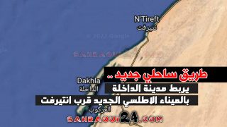 طريق ساحلي جديد .. يربط مدينة الداخلة بالميناء الأطلسي الجديد قرب انتيرفت
