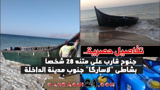 تفاصيل حصرية.. جنوح قارب على متنه 28 شخصا بشاطى “لاسارگا” جنوب مدينة الداخلة