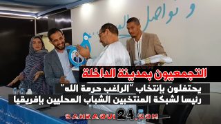 التجمعيون بمدينة الداخلة يحتفلون بإنتخاب “الراغب حرمة الله” رئيسا لشبكة المنتخبين الشباب بإفريقيا