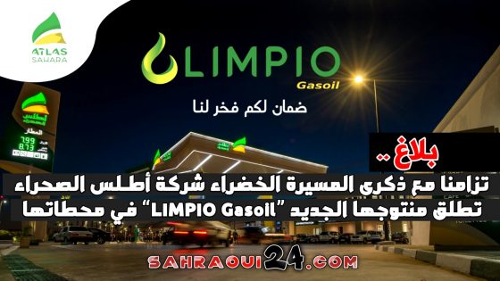 بلاغ .. تزامنا مع ذكرى المسيرة الخضراء شركة أطـلس الصحراء تطلق منتوجها الجديد ”LIMPIO Gasoil“ في محطاتها