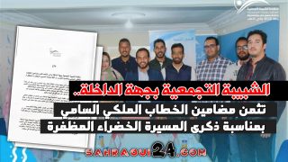 الشبيبة التجمعية بجهة الداخلة .. تثمن مضامين الخطاب الملكي السامي بمناسبة ذكرى المسيرة الخضراء المظفرة