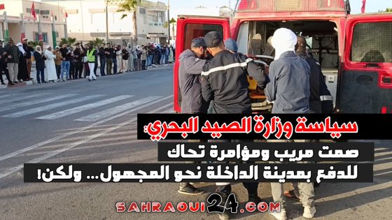 سياسة وزارة الصيد البحري: صمت مريب ومؤامرة تحاك للدفع بمدينة الداخلة نحو المجهول… ولكن!