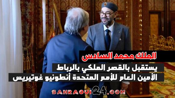 الملك محمد السادس يستقبل بالقصر الملكي بالرباط الأمين العام للأمم المتحدة أنطونيو غوتيريس