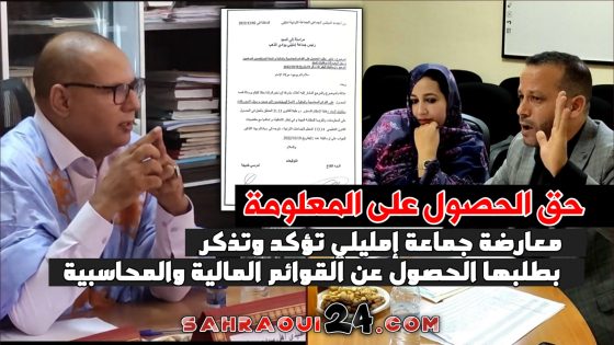 حق الحصول على المعلومة … معارضة جماعة إمليلي تؤكد وتذكر بطلبها الحصول عن القوائم المالية والمحاسبية