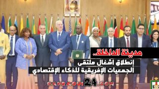 إنطلاق اشغال ملتقى الجمعيات الإفريقية للذكاء الإقتصادي بمدينة الداخلة