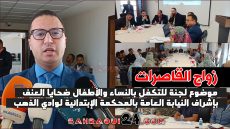 “زواج القاصرات” موضوع لجنة للتكفل بالنساء والأطفال ضحايا العنف بإشراف النيابة العامة بالمحكمة الإبتدائية لوادي الذهب