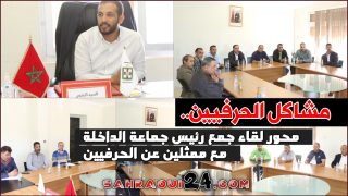 مشاكل الحرفيين .. محور لقاء جمع رئيس جماعة الداخلة مع ممثلين عن الحرفيين